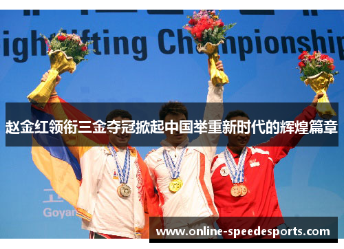 赵金红领衔三金夺冠掀起中国举重新时代的辉煌篇章