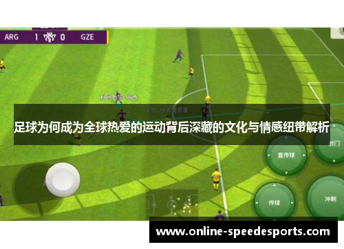 足球为何成为全球热爱的运动背后深藏的文化与情感纽带解析