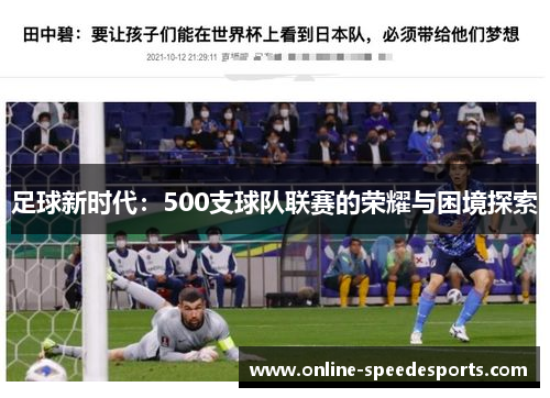 足球新时代:500支球队联赛的荣耀与困境探索 足球新时代:500支球队联赛的荣耀与困境探索