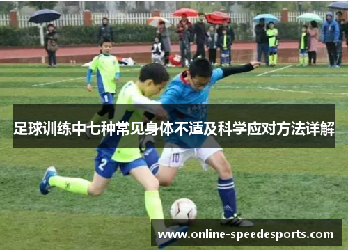 足球训练中七种常见身体不适及科学应对方法详解 足球训练中七种常见身体不适及科学应对方法详解