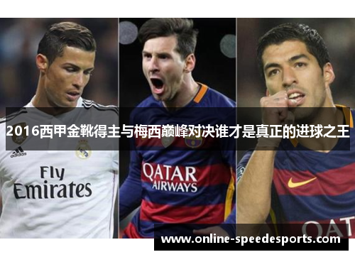 2016西甲金靴得主与梅西巅峰对决谁才是真正的进球之王 2016西甲金靴得主与梅西巅峰对决谁才是真正的进球之王