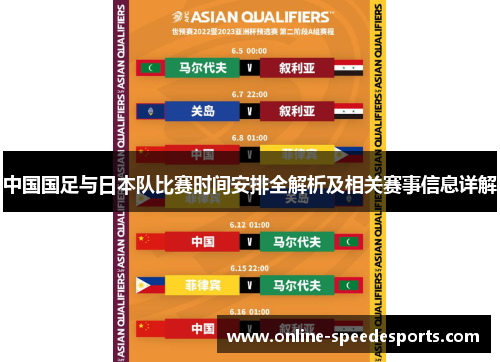 中国国足与日本队比赛时间安排全解析及相关赛事信息详解 中国国足与日本队比赛时间安排全解析及相关赛事信息详解