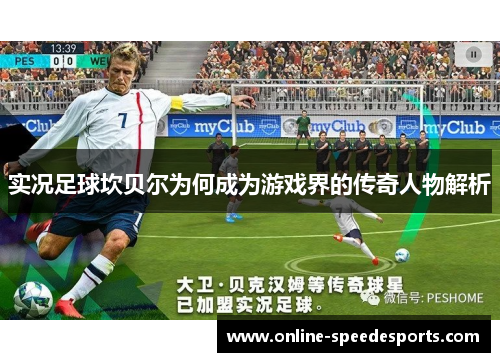 实况足球坎贝尔为何成为游戏界的传奇人物解析