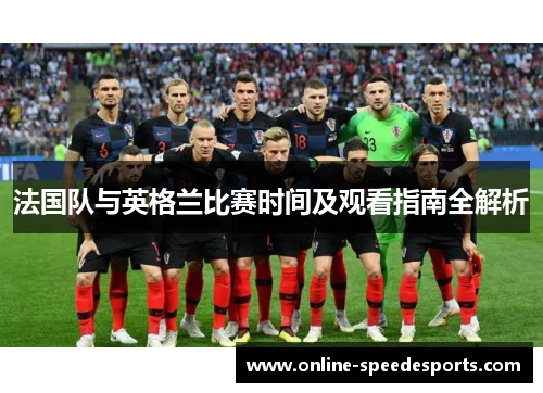 法国队与英格兰比赛时间及观看指南全解析