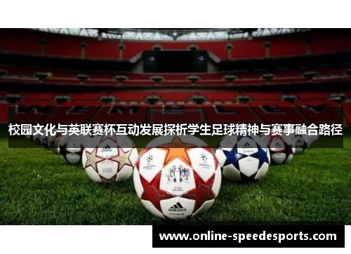 校园文化与英联赛杯互动发展探析学生足球精神与赛事融合路径 校园文化与英联赛杯互动发展探析学生足球精神与赛事融合路径