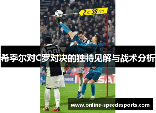希季尔对C罗对决的独特见解与战术分析 希季尔对C罗对决的独特见解与战术分析