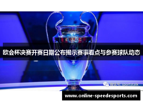 欧会杯决赛开赛日期公布揭示赛事看点与参赛球队动态 欧会杯决赛开赛日期公布揭示赛事看点与参赛球队动态