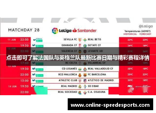 点击即可了解法国队与英格兰队最新比赛日期与精彩赛程详情