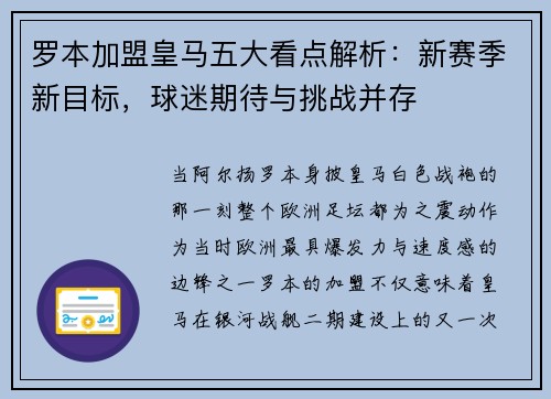 罗本加盟皇马五大看点解析：新赛季新目标，球迷期待与挑战并存