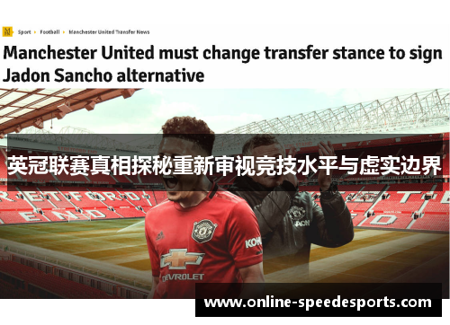 英冠联赛真相探秘重新审视竞技水平与虚实边界