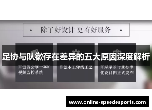 足协与队徽存在差异的五大原因深度解析 足协与队徽存在差异的五大原因深度解析