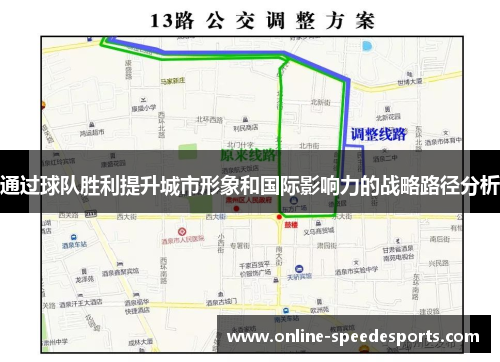 通过球队胜利提升城市形象和国际影响力的战略路径分析