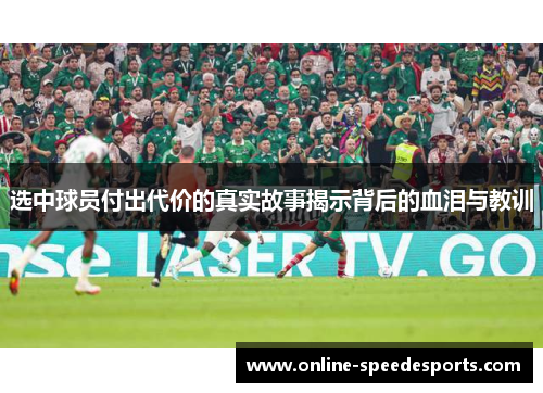 选中球员付出代价的真实故事揭示背后的血泪与教训