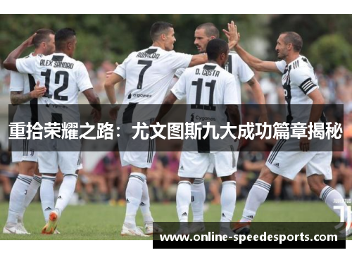 重拾荣耀之路：尤文图斯九大成功篇章揭秘