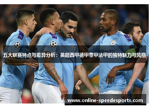 五大联赛特点与差异分析：英超西甲德甲意甲法甲的独特魅力与风格