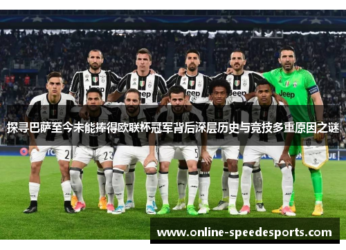 探寻巴萨至今未能捧得欧联杯冠军背后深层历史与竞技多重原因之谜