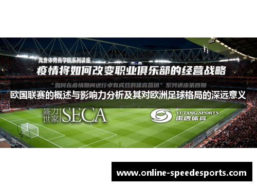 欧国联赛的概述与影响力分析及其对欧洲足球格局的深远意义