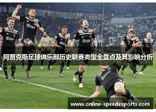 阿贾克斯足球俱乐部历史联赛类型全盘点及其影响分析 阿贾克斯足球俱乐部历史联赛类型全盘点及其影响分析
