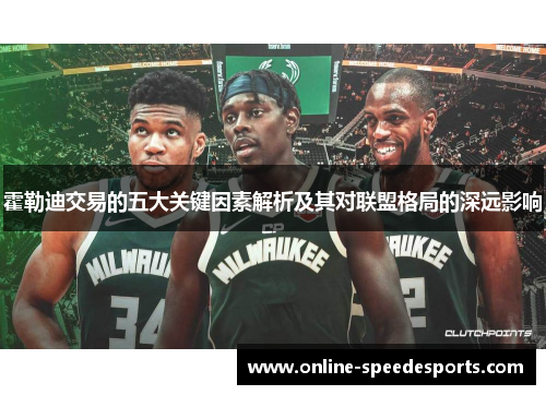 霍勒迪交易的五大关键因素解析及其对联盟格局的深远影响 霍勒迪交易的五大关键因素解析及其对联盟格局的深远影响