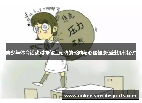 青少年体育活动对抑郁症预防的影响与心理健康促进机制探讨