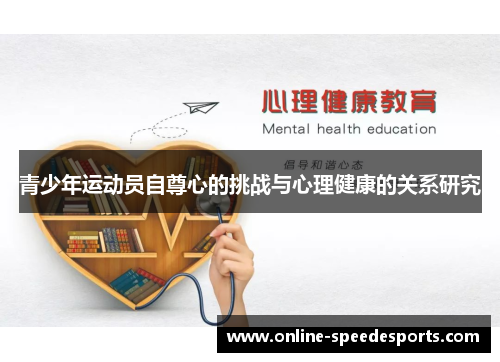 青少年运动员自尊心的挑战与心理健康的关系研究