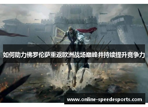 如何助力佛罗伦萨重返欧洲战场巅峰并持续提升竞争力 如何助力佛罗伦萨重返欧洲战场巅峰并持续提升竞争力