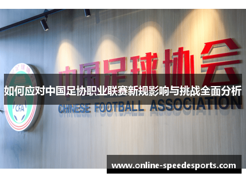 如何应对中国足协职业联赛新规影响与挑战全面分析 如何应对中国足协职业联赛新规影响与挑战全面分析