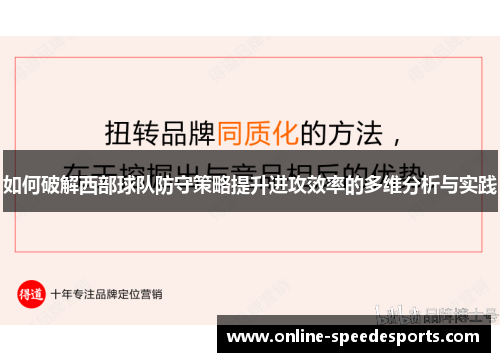 如何破解西部球队防守策略提升进攻效率的多维分析与实践 如何破解西部球队防守策略提升进攻效率的多维分析与实践