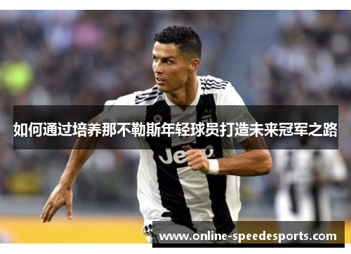 如何通过培养那不勒斯年轻球员打造未来冠军之路